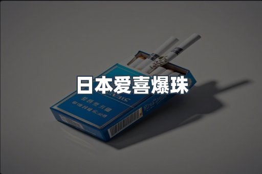 日本爱喜爆珠